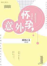 意外怀孕的孩子健康吗